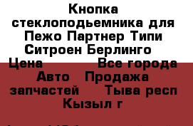 Кнопка стеклоподьемника для Пежо Партнер Типи,Ситроен Берлинго › Цена ­ 1 000 - Все города Авто » Продажа запчастей   . Тыва респ.,Кызыл г.